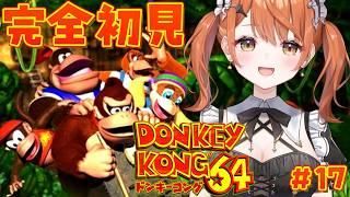 【 ドンキーコング64 】完全初見！人生初64実機！へたっぴメイドが挑む3Dアクション🍌# 17【 Vtuber 】