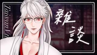 今晚...想要來點溫柔的聲音陪伴嗎? ❤️｜夜晚陪伴｜溫柔聲線｜男Vtuber｜台灣Vtuber｜墨寒