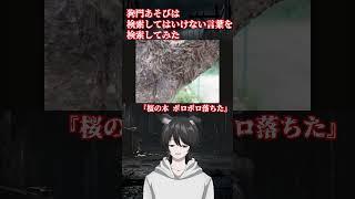 検索してはいけない言葉を検索してみた『桜の木 ポロポロ落ちた』
