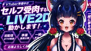 【初配信準備】VTuber準備中、ついに自分でLIVE2Dを動かします！【個人勢VTuber】 #vtuber  #VTuber準備中 #新人VTuber #セルフ受肉 #Live2D