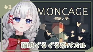 【視点合わせパズル】そこが繋がる⁉ 不思議な箱の謎を解く #MONCAGE