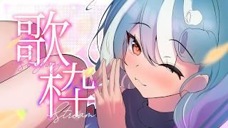 【#歌枠】ホワイトデーなら歌いましょか！♡【#おむだむ杏】#Vtuber #個人vtuber Singing Stream #karaoke #作業用bgm