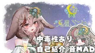 【中毒性アリ】#自己紹介 音MAD【兎屋ろこみ】