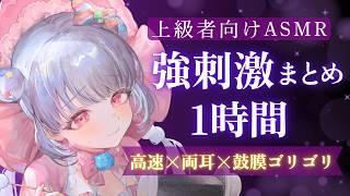 【ASMR🟣】1時間耐えられる？💕高速×両耳×鼓膜ゴリゴリの強刺激耳かきまとめ【上級者向け】