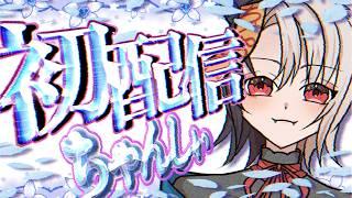 チャンネル飼い猫に乗っ取られたんだが！！ちゃんしぃ初配信！！貴重な低音ボイス必見【＃新人VTuber】