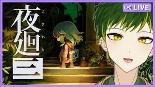 【夜廻三】呪いを解こう　#3