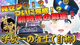 魂天一直線！？魅せろ！新時代の麻雀！？常識を否定してみる段位戦　雀魂ー段位戦ー【雀魂/じゃんたま】【川湯れい/Vtuber】