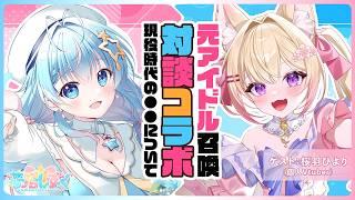 【元アイドル/対談コラボ】現役時代のお話聞かせてください✨【夢見しずく/桜羽ひより】