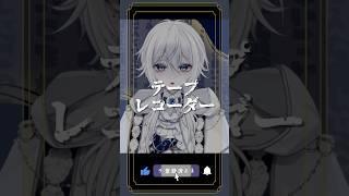 【意味が分かると怖い話】テープレコーダー【新人Vtuber】#shorts #ホラー #怖い話