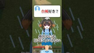 台風好き？ #マイクラ #アスレ界隈 #shorts #vtuber