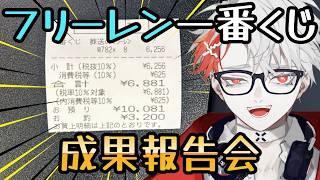 【成果報告】『葬送のフリーレン』一番くじ開封式典🧙【 #vtuber 】