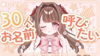【 #雑談】きみのお名前呼ばせて!!初見さんもどうぞ!!【 #個人Vtuber / #vtuber 】