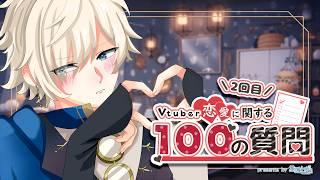 🔴【初見歓迎/聴き専◎】Vtuber恋愛に関する100の質問2【星透トオル】#縦型配信