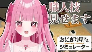 〈おにぎり屋さんシミュレーター〉おにぎりは世界を救う 完全初見！〈＃新人Vtuber〉〈姫兎いちご〉