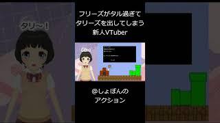 フリーズがタルすぎてタリーズの画像を出してしまう新人Vtuber【しょぼんのアクション】