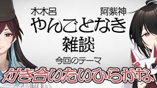 木木呂・阿紫神 やんごとなき雑談#6 /ひらがなと付き合いたい！そんな時代【Vtuber雑談ラジオ】