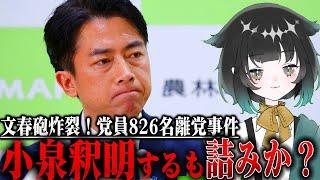 【文春砲炸裂】高市早苗推し党員826名不正削除？小泉進次郎が弁明した件について【総裁選2025】