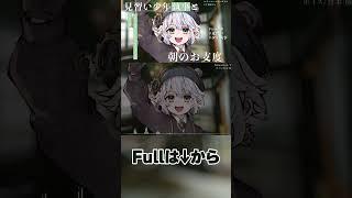 本日もいってらっしゃいませ、ご主人様 #shorts #vtuber #シチュエーションボイス