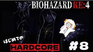 初心者による新作前の履修科目4#8【BIOHAZARD RE:4】※ネタばれ注意