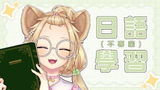 🍀日語學習🍀邊讀文章邊翻譯✨歡迎跟主播一起學習【Zu²tTo】