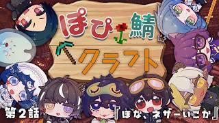 【Minecraft】ほな、ネザーいこか【#ぽぴ鯖クラフト #2】