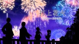 【歌ってみた】打上花火「DAOKO×米津玄師」Coverd by SNBB［幽世久遠 現世オウカ 雨蜜れいん 絡唯ルア］