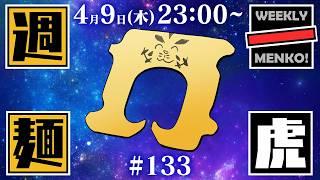 【定期配信】週一麺虎 #133【麺虎カンスイ/Vtuber】