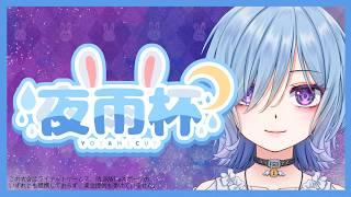 【#夜雨杯】DAY2