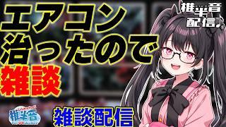 エアコンが治ったのでそろそろ活動再開するよ【雑談配信】