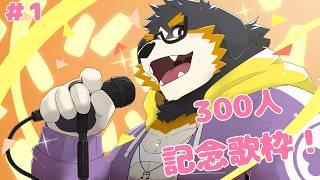 【300人記念】初めての歌枠！！！！　～ライブタイトルなんも思いつかなかった～