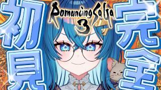 #4【ロマサガ3リマスター/朝枠】完全初見ロマンシングサ・ガ3！デスサガ発売前に予習しよう！【ななた / Nanata】【ななた / Nanata】 #Vtuber #個人vtuber