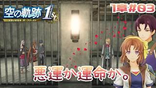 20年愛された名作の神リメイク作品【空の軌跡 the 1st 】#11【完全初見】