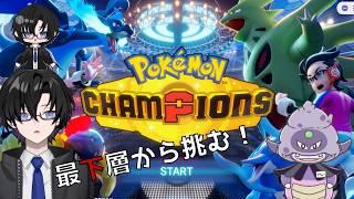 ランクリセット！再び目指せマスター級【ポケモンチャンピオンズ】モンスターボール級