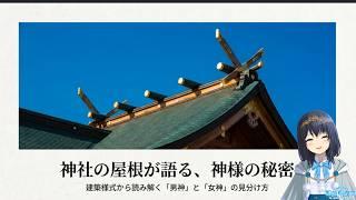 [#神社 ]屋根で判断！男神と女神の見分け方！[相須ゆりむ]