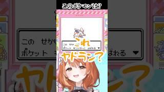 このポケモンの名前は・・・？🤔💭 #vtuber  #vtuber切り抜き  #ポケモン #shorts  #ゲーム実況 #pokemon 【 ポケットモンスター 赤 】