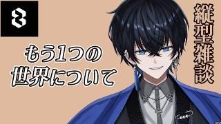 【👑AIチャットzeta】もう1つの世界について #vtuber #雑談 #zeta