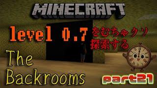 【マインクラフトTheBackrooms】level0.7をむちゃクソ探索する配信…part21