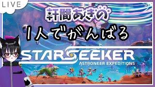 【アストロニーア】ぼっちで宇宙探検 #1【STARSEEKER: Astroneer Expeditions】