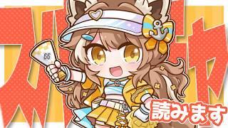 【収益化記念配信のスパチャ読み！！】まったりきみたちのスパチャ読むぞ！！【＃房総なの / #雑談  / ユニプロ 】