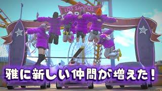 シミュグラ４～新しい仲間𓅫⸒⸒～