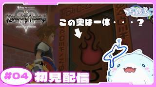 【♯04 キングダムハーツ 】炎の扉の向こうへ🔥【#個人勢vtuber /#新人vtuber / #キングダムハーツ  / 白鮫はく🦈💻  】