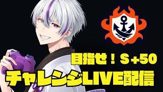 LIVE⚡【復帰】【スプラ3】S+50チャレンジ　サクッと上げてやりますか！【スプラトゥーン3/Splatoon3】　#スプラ3 #スプラトゥーン3