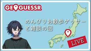 のんびりお散歩ゲッサー〖ゲーム実況Vtuber〗#ジオゲッサー /0509