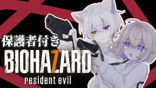 【BIOHAZARD7】怖いんだよぉ！！【保護者付き】#新人vtuber