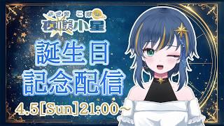 【重大告知あり！】夜咲小星 #誕生日 記念配信！【#雑談配信 】#新人vtuber