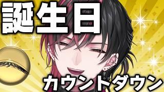 【慈焔生誕祭2026】誕生日カウントダウン！30代突入！？お知らせアリ！