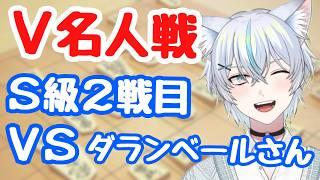 V名人戦S級２戦目！VSダランベールさん【#将棋 】