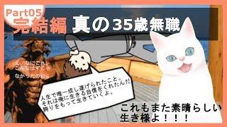 【完結編】アイアムニート「話せる猫を抱えた35歳無職！今回の脱走は一味違うぜ！！」
