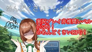 【＃新人Vtuber】「めんどくさい・レジェンド」実況プレイ　part１【＃ゲーム実況】