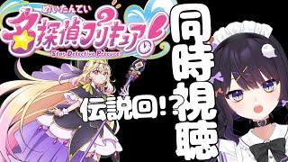 【名探偵プリキュア】第11話「キュアアルカナ・シャドウ、現る」同時視聴！変身シーンが見れるのか、ドキドキ… ※ネタバレ注意